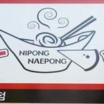 [신촌맛집]맛보는 순간 뿅뿅가는 퓨젼짬뽕요리. 니뽕내뽕이다!!