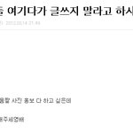 <b>저</b> 여기다가 <b>글</b> 써도 된다는 허락 받았어영배