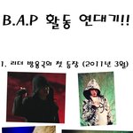 ★☆<b>b.a.p</b> 활동 연대기☆★