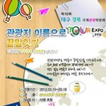 제10회 대구경북국제관광박람회 페이스북 이벤트 중!!