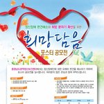 '희망담음' 포스터  공모전  실시