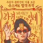 슈스케우승자 <b>윤택</b>신의 기를 받을 수 있는 부적