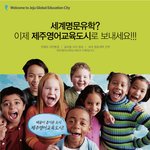 [<b>입학</b>설명회] 제주영어도시 입학설명회에 초대합니다.