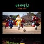 [<b>해</b><b>품달</b>마지막회]