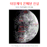 달의 <b>은폐</b>된 진실