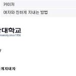여자와 친하게 지내는 <b>방법</b>
