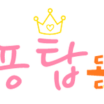 b뇽탑돋는빂님!!ㄴ..뇌물맞습니당..ㅠㅠ