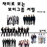 남자아이돌 서열 최신판(2012년 <b>ver</b>.)