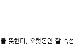 네이버에"시크빂"을치면어학<b>사전</b>에