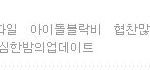 <b>태일</b>이 미니홈피사진첩태그