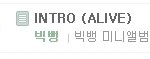 빅뱅intro(<b>alive</b>) 현재순위