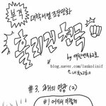 본격! 대학서열<b>조장</b>만화 4화!