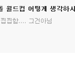 ☆여자아이돌월드컵 <b>찬반</b> 설문조사☆