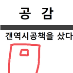 <b>젤리</b>케이스 공감