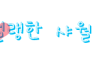 <b>하하</b>... 포토샵...