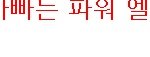 아빠가 <b>파워</b>엘리트인 연예인들.