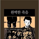 완벽한 <b>죽음</b>
