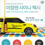 봄틱한 미쟝센 샤이니 택시 이벤트^^