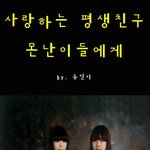 (사진有느님)☆★제일예쁜못난이들에게★☆