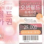 <b>오션</b>월드 할인권 나눠 드립니다.