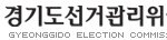 경기도선관위, 특정 후보 편들기 논란