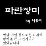 파란<b>장미</b>의 비밀