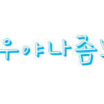 <b>아까</b> 포토샵 부탁하신 분들!!