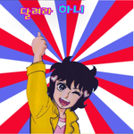 ★★★★★★추억의 만화★★★★★★