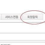 <b>헐랭</b>한 샤월누나! 탈퇴방법 입니당