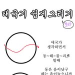 ★☆★☆태극기 아!!주!!쉽게그리는방법★☆★☆