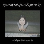 추가글)♡♡정말로소중했던아이들에게바치는글♡♡