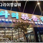 [남양주맛집]오남리맛집/왕갈비/한다리이동갈비/갈비맛집