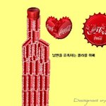니가...코카콜라병이라고~?그짓말~ㅋㅋ