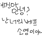 감동 아마有!! 사랑하는 내친구 <b>혜진</b>이에게♡