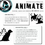 ★대학연합 동물보호동아리 animate 입니다!★