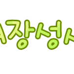 ■■다시돌아온장성새싹의 댓놀2■■