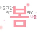 설레이는 봄 나들이 추천장소 :) 씬난다 <b>신나</b>~~
