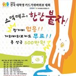 ☆★전국 대학생들이 즐길 수 있는 대회 구경 좀 하고 가세유~~~☆★