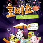 <b>호비</b>쇼 시즌2 보고 왔어요~!