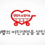 쇼핑 하고서도 마음이 <b>따듯</b>하네요. 홈플러스 생명의 쇼핑카트 체험기...