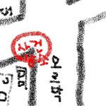 <b>필독</b>)  ★★★인천에서 한 아이가 죽었습니다★★★