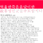 꼭 읽어주세요 ★부산 k중학교 학생이 죽었습니다 꼭 <b>퍼트</b>려주세요★