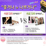 이쁜 다리 미운 다리 모여라 “좋거나 나쁘거나” 이벤트 진행