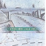 각하가 없었으면 오늘날의 우리도 없다.