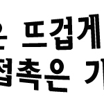 [<b>연재</b>] 가슴은 뜨겁게 접촉은 가볍게 2화 (퇴근)