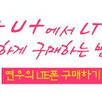 <b>lte</b>폰 가격 할인 김수현 해품달 패러디 웹툰 ㅋㅋㅋ