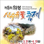 2012 의성 <b>산수유</b>꽃 축제 