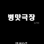 (약간혐오) <b>설사</b>노트