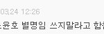 빂必) 빂분들,<b>왠만</b>하면탑한테빙구라고하지마요.