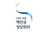 저희아빠가 핵<b>안보</b>정상회의 대통령경호합니다